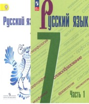 Русский язык 7 класс Баранов