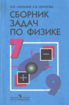 Сборник задач по физике 7-9 класс Лукашик