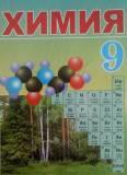 Химия 9 класс Василевская