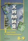 Химия 8 класс Сборник задач с помощником Гара