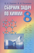 Химия 8 класс сборник задач Хвалюк