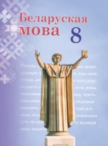 Белорусский язык 8 класс Бодевич