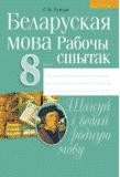 Белорусский язык 8 класс рабочая тетрадь Тумаш