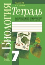 Биология 7 класс лабораторные работы Хруцкая