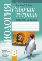 Биология 8 класс рабочая тетрадь Лисов