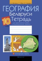 География 10 класс практические работы Витченко