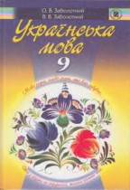 Украинский язык 9 класс Заболотный