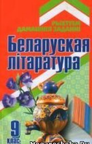 Белорусская литература 9 класс Рагойша