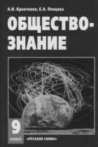 Обществознание 9 класс Кравченко