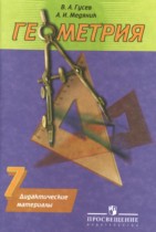 Геометрия 7 класс дидактические материалы Гусев В.А.