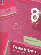 Геометрия 8 класс Мерзляк