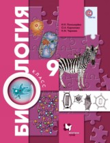 Биология 9 класс Пономарева