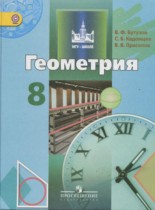 Геометрия 8 класс Бутузов