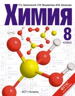 Химия 8 класс Оржековский