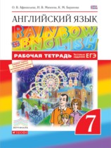 Английский язык 7 класс рабочая тетрадь Rainbow Афанасьева 