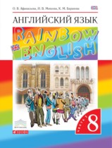 Английский язык 8 класс Rainbow Афанасьева