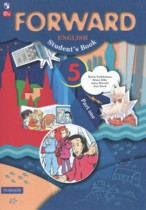 Английский язык 5 класс Forward Вербицкая М.В.