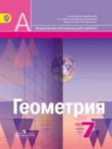 Геометрия 7 класс Александров