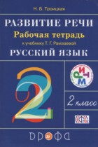 Русский язык 2 класс развитие речи Троицкая Н.Б.