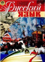 Русский язык 7 класс Пашковская Н.А.