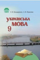 Украинский язык 9 класс Бондаренко Н.В.