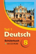 Немецкий язык 8 класс Лаптева Н.Е.