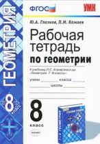 Геометрия 8 класс рабочая тетрадь Глазков Ю.А.