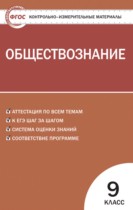 Обществознание 9 класс контрольно-измерительные материалы Поздеев А.В.