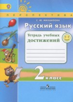 Русский язык 2 класс тетрадь учебных достижений Михайлова С.Ю.