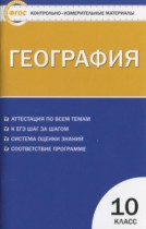 География 10 класс контрольно-измерительные материалы Жижина Е.А.