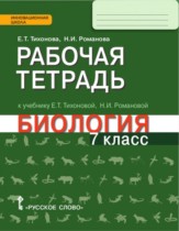 Биология 7 класс Тихонова рабочая тетрадь