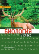 Биология 7 класс Тихонова