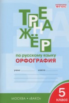 Русский язык 5 класс Тренажер (орфография) Александрова Е.С.