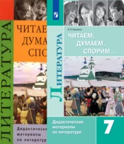 Литература 7 класс Коровина дидактические материалы