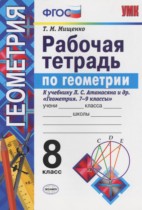 Геометрия 8 класс рабочая тетрадь Мищенко Т.М.