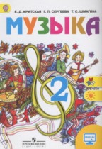 Музыка 2 класс Критская Е.Д.