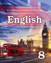 Английский язык 8 класс Любченко О.С. 