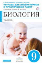 Биология 9 класс Сысолятина (Сапин) тетрадь для для лабораторных и практических работ