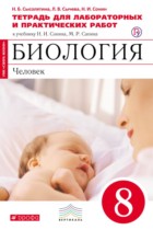 Биология 8 класс Сысолятина тетрадь для лабораторных и практических работ