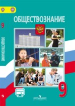 Обществознание 9 класс Боголюбов 