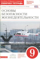 ОБЖ 9 класс рабочая тетрадь Латчук В.Н.