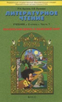 Литературное чтение 2 класс Бунеев Р.Н.