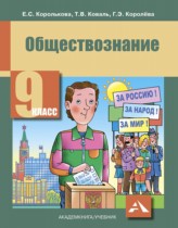 Обществознание 9 класс Королькова 