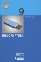 Информатика 9 класс Угринович Н.Д.