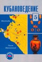 Кубановедение 5 класс Трёхбратов Б.А.