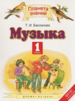 Музыка 1 класс Бакланова Т.И.