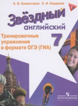 Английский язык 7 класс тренировочные упражнения Starlight Комиссаров К.В.