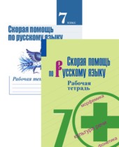 Скорая помощь по русскому языку за 7 класс рабочая тетрадь Янченко В.Д.