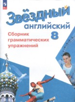 Английский язык 8 класс сборник упражнений Starlight Иняшкин С.Г.