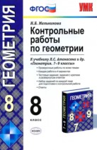 Геометрия 8 класс контрольные работы Мельникова Н.Б.